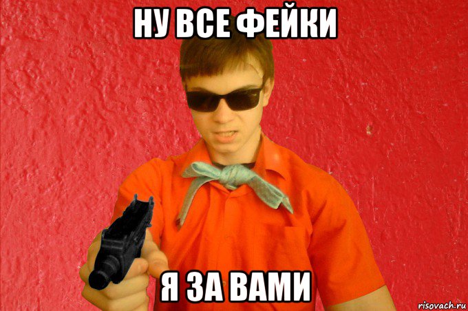 ну все фейки я за вами