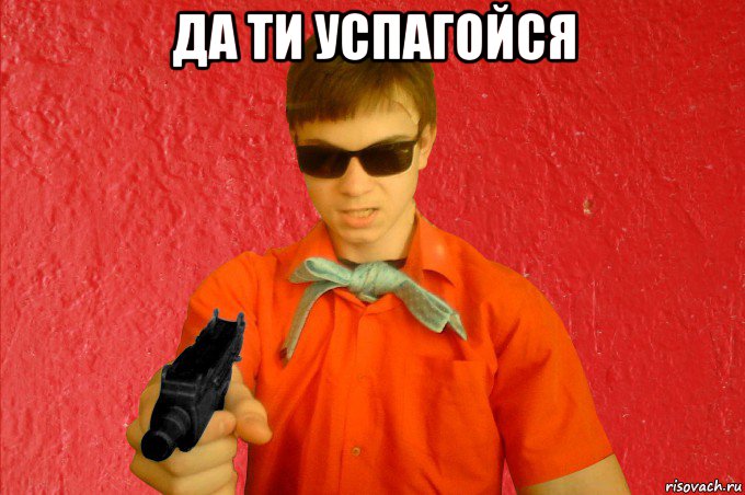 да ти успагойся , Мем БАНДИТ