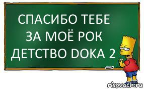 СПАСИБО ТЕБЕ ЗА МОЁ РОК ДЕТСТВО DOKA 2, Комикс Барт пишет на доске