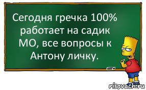 Сегодня гречка 100% работает на садик МО, все вопросы к Антону личку., Комикс Барт пишет на доске