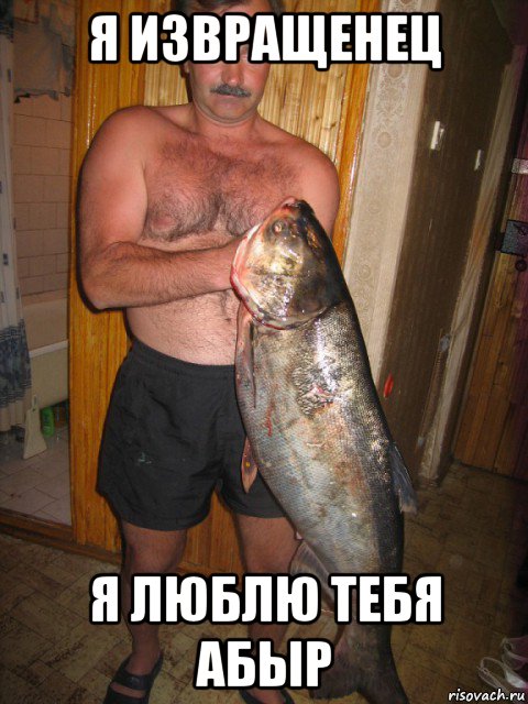 я извращенец я люблю тебя абыр