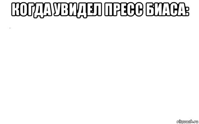 когда увидел пресс биаса: , Мем белый лист