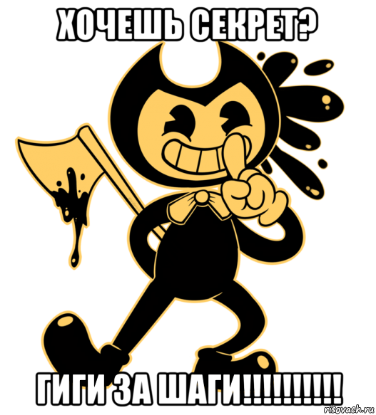 хочешь секрет? гиги за шаги!!!!!!!!!!, Мем Бенди