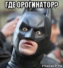 где орогинатор? , Мем Бетмен