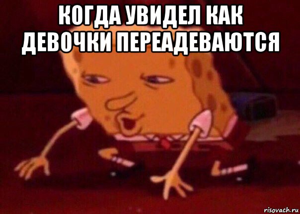 когда увидел как девочки переадеваются , Мем    Bettingmemes