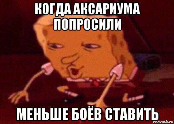 когда аксариума попросили меньше боёв ставить, Мем    Bettingmemes