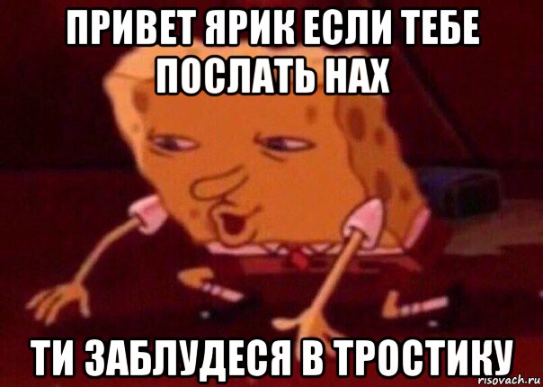 привет ярик если тебе послать нах ти заблудеся в тростику, Мем    Bettingmemes