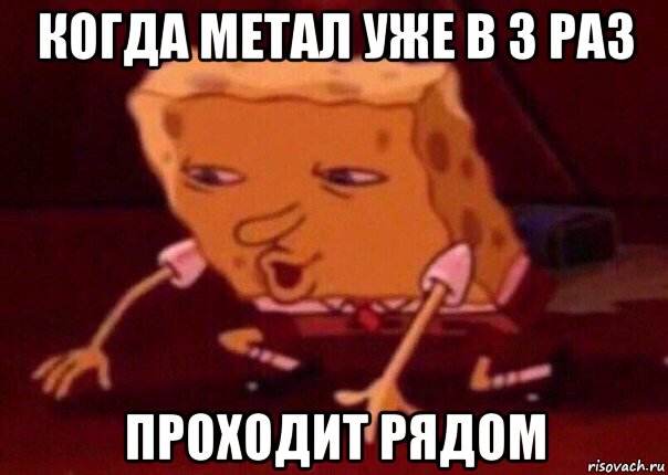 когда метал уже в 3 раз проходит рядом, Мем    Bettingmemes