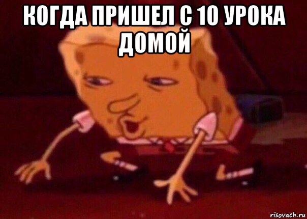 когда пришел с 10 урока домой , Мем    Bettingmemes