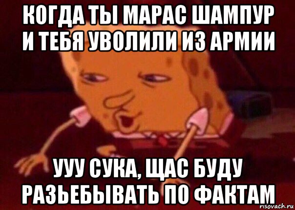 когда ты марас шампур и тебя уволили из армии ууу сука, щас буду разьебывать по фактам, Мем    Bettingmemes