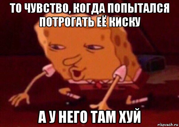 то чувство, когда попытался потрогать её киску а у него там хуй, Мем    Bettingmemes