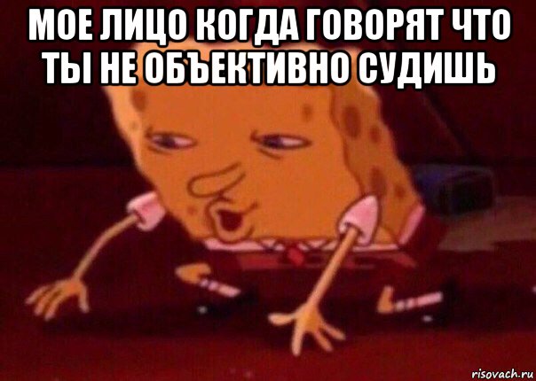 мое лицо когда говорят что ты не объективно судишь , Мем    Bettingmemes