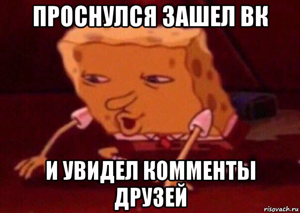 проснулся зашел вк и увидел комменты друзей, Мем    Bettingmemes