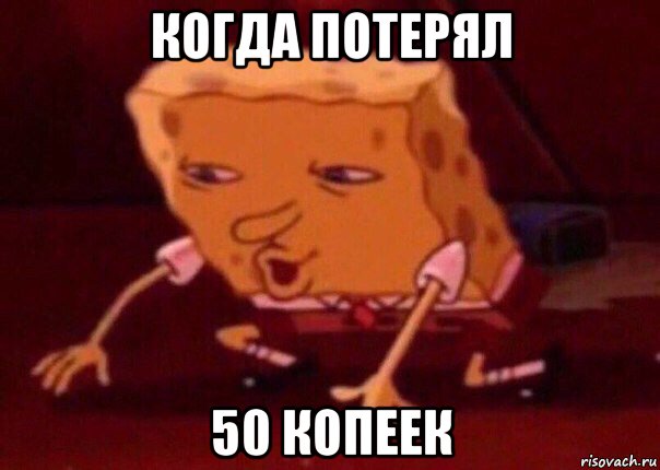 когда потерял 50 копеек, Мем    Bettingmemes