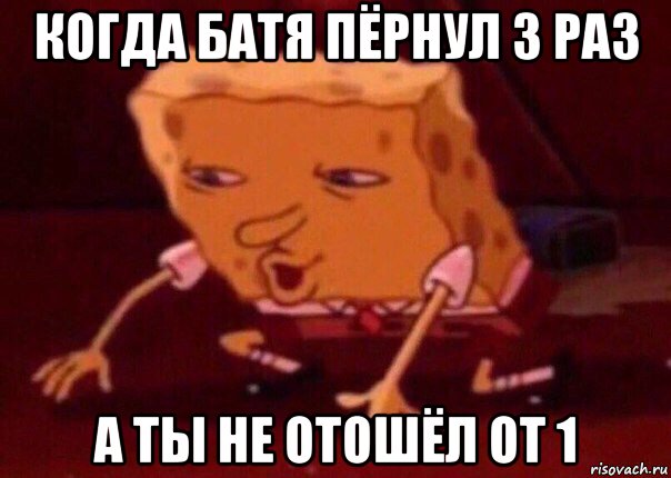 когда батя пёрнул 3 раз а ты не отошёл от 1, Мем    Bettingmemes