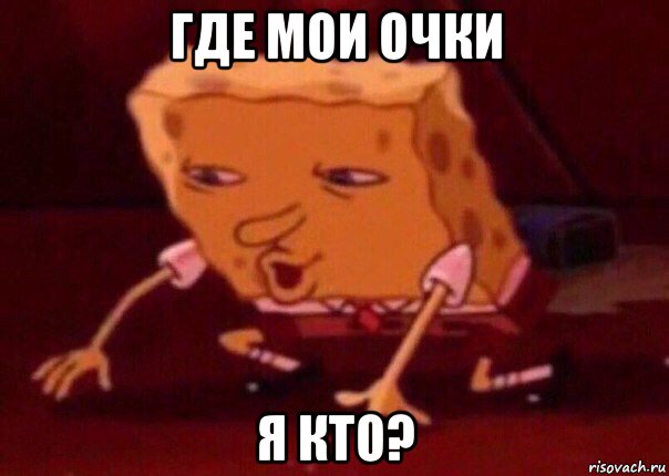 где мои очки я кто?, Мем    Bettingmemes