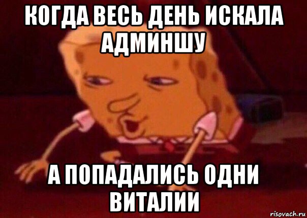 когда весь день искала админшу а попадались одни виталии, Мем    Bettingmemes