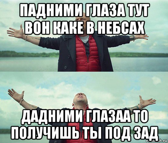 падними глаза тут вон каке в небсах дадними глазаа то получишь ты под зад, Мем Безлимитище