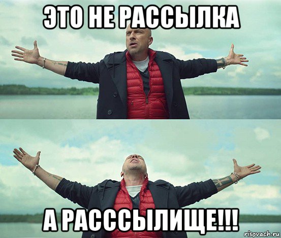 это не рассылка а расссылище!!!, Мем Безлимитище