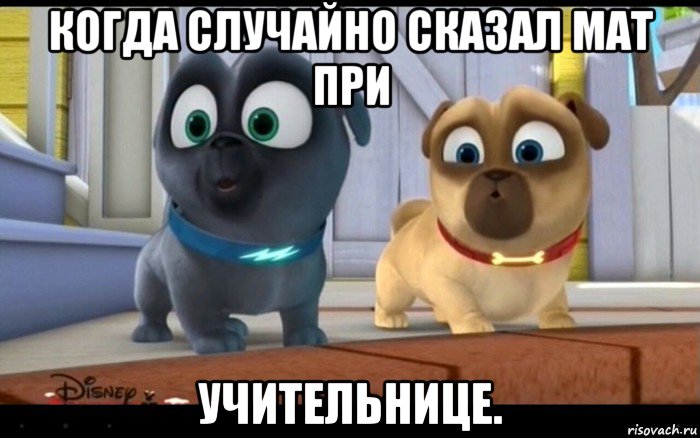 когда случайно сказал мат при учительнице.