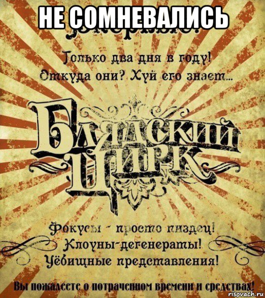 не сомневались 