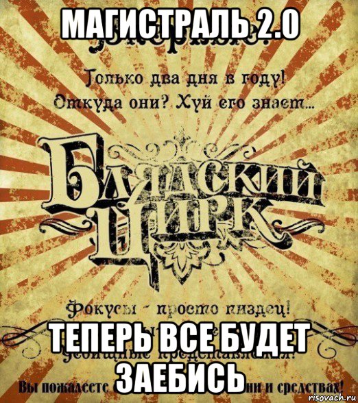 магистраль 2.0 теперь все будет заебись