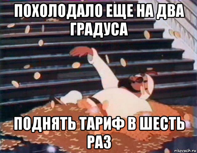 похолодало еще на два градуса поднять тариф в шесть раз