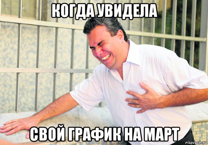 когда увидела свой график на март