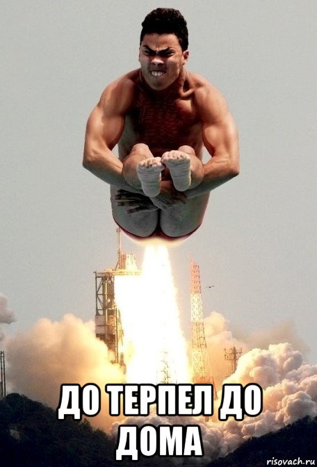  до терпел до дома