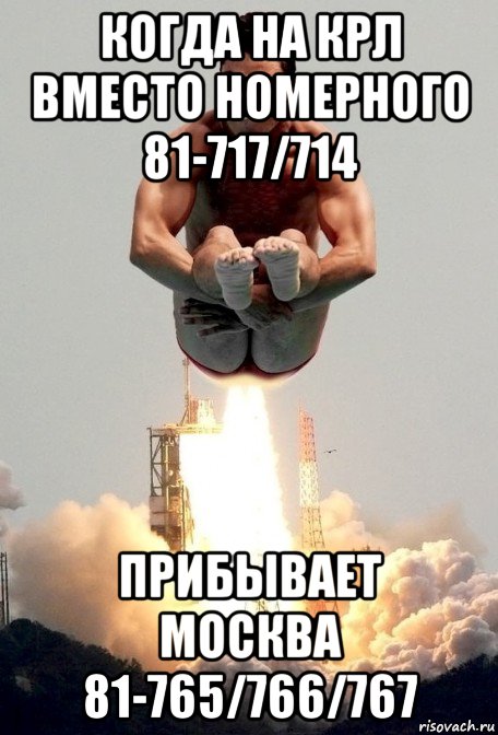 когда на крл вместо номерного 81-717/714 прибывает москва 81-765/766/767
