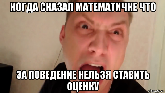 когда сказал математичке что за поведение нельзя ставить оценку, Мем Бомбит