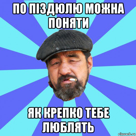 по піздюлю можна поняти як крепко тебе люблять, Мем Бомж флософ