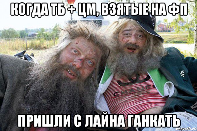 когда тб + цм, взятые на фп пришли с лайна ганкать