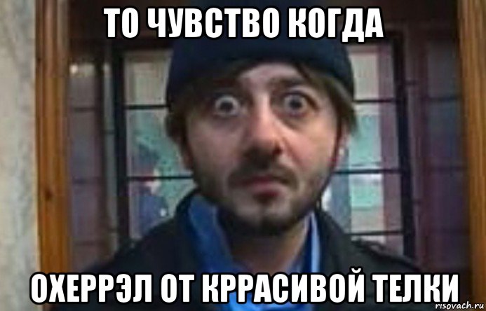 то чувство когда охеррэл от кррасивой телки, Мем Бородач