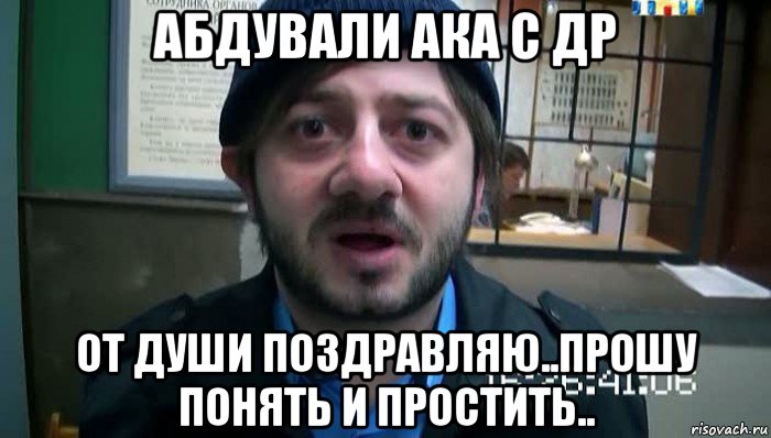 абдували ака с др от души поздравляю..прошу понять и простить.., Мем Бородач