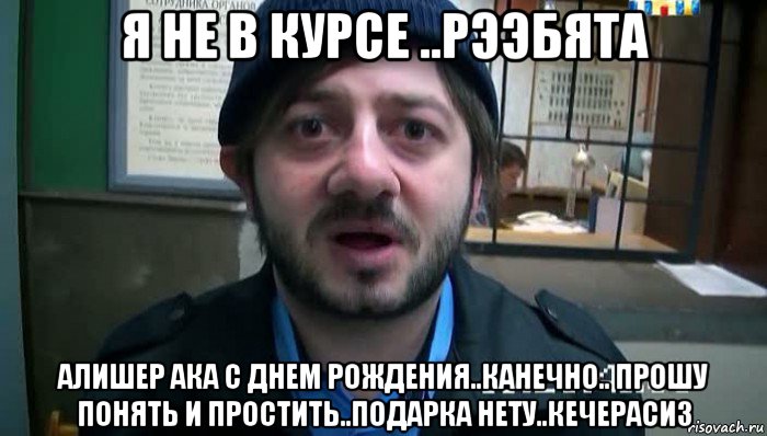 я не в курсе ..рээбята алишер ака с днем рождения..канечно.. прошу понять и простить..подарка нету..кечерасиз, Мем Бородач