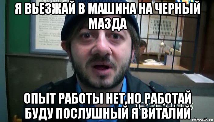 я вьезжай в машина на черный мазда опыт работы нет,но работай буду послушный я виталий, Мем Бородач