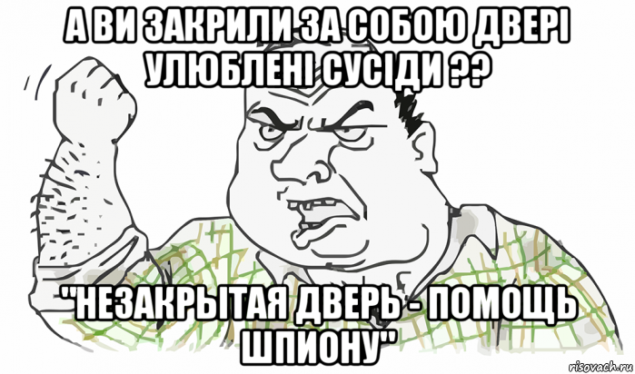 а ви закрили за собою двері улюблені сусіди ?? "незакрытая дверь - помощь шпиону", Мем Будь мужиком