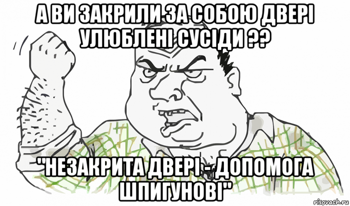 а ви закрили за собою двері улюблені сусіди ?? "незакрита двері - допомога шпигунові", Мем Будь мужиком