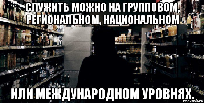служить можно на групповом, региональном, национальном или международном уровнях.
