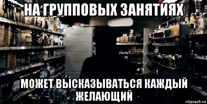 на групповых занятиях может высказываться каждый желающий