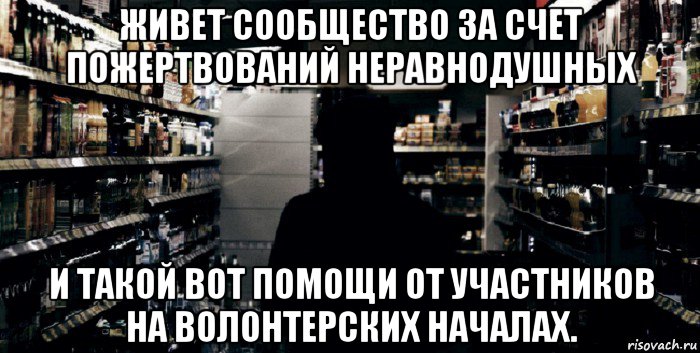 живет сообщество за счет пожертвований неравнодушных и такой вот помощи от участников на волонтерских началах.
