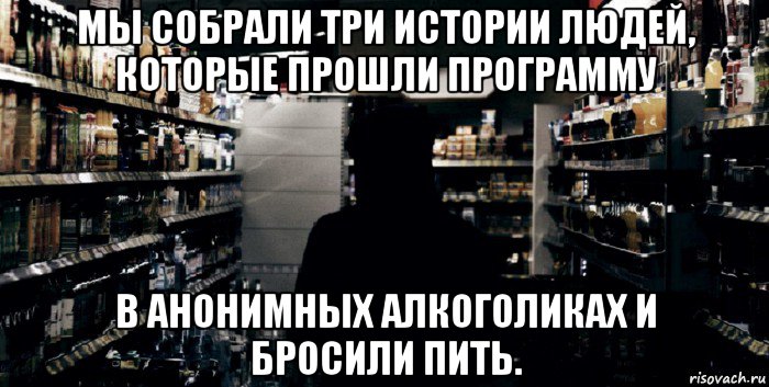 мы собрали три истории людей, которые прошли программу в анонимных алкоголиках и бросили пить.