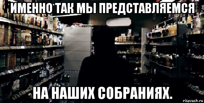 именно так мы представляемся на наших собраниях.