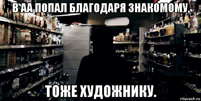 в аа попал благодаря знакомому, тоже художнику.