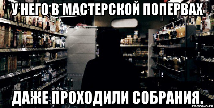 у него в мастерской попервах даже проходили собрания.