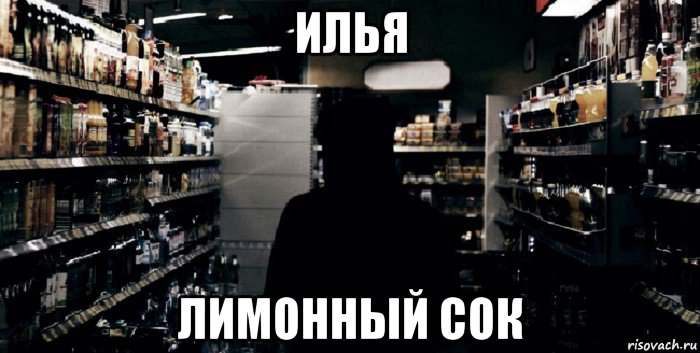 илья лимонный сок