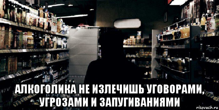  алкоголика не излечишь уговорами, угрозами и запугиваниями
