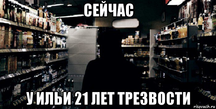 сейчас у ильи 21 лет трезвости