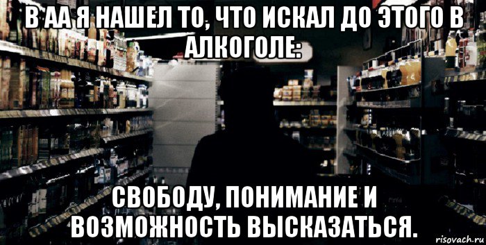 в аа я нашел то, что искал до этого в алкоголе: свободу, понимание и возможность высказаться.